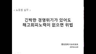 노동법실무 61. 긴박한 경영위기가 있더라도 해고회피노력 없으면 위법