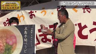 全国まるごとうどんエキスポ2022in秋田・湯沢 05ご当地うどん大PR合戦