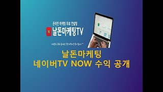 네이버TV NOW 채널 수익 공개