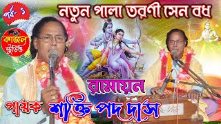 তরনীসেন বধ | TARANISEN BADH Ramayan / Shakti pada Das/part-1/ kajal studio