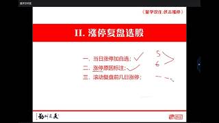 量学刘智辉第12期第八课复盘选股策略8