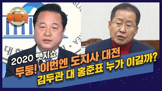 총리 대전에 이은 도지사 대전…김두관vs홍준표, 양산의 승자는? / [2020뺏지쇼] 쌍절곤 15회 하이라이트 / SBS