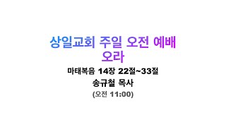 2022.03.20.상일교회 주일 오전 예배