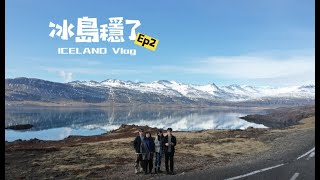 【冰島穩了Ep.5】冰島穩了 ｜ ICELAND VLOG