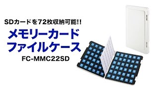 大容量SDカードケース　デジカメの撮影データをSDカードで保管するのにおすすめ　A4サイズ・72枚収納可能なSDカードケース FC-MMC22SD サンワサプライ