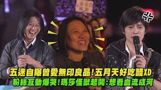 【回到那一天】五迷自曝曾愛無印良品!五月天好吃醋XD 粉絲互動爆哭!瑪莎怪獸起鬨:想看血流成河(戀愛ING.相信.命運)｜完全娛樂