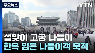 고궁에서 즐기는 명절...“춥지만 즐거워요” / YTN