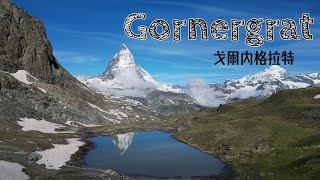 戈爾內格拉特Gornergrat｜瑞士策馬特知名登山列車，利菲爾湖馬特洪峰倒影