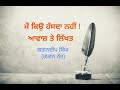 ਮੈਂ ਕਿਉ ਹੱਸਦਾ ਨਹੀਂ gagan natt writer singer