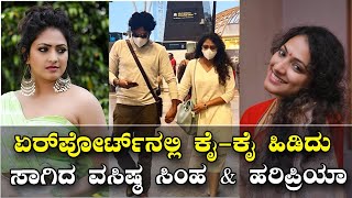 ಏರ್‌ಪೋರ್ಟ್‌ನಲ್ಲಿ ಕೈ-ಕೈ ಹಿಡಿದು ಸಾಗಿದ Vasishtha Simha \u0026 Haripriya | Vijay Karnataka