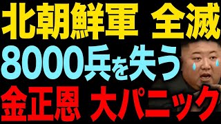 【北朝鮮部隊が全滅した理由】クルスク戦線で8000人失い、金正恩が悲鳴！【ゆっくり解説】