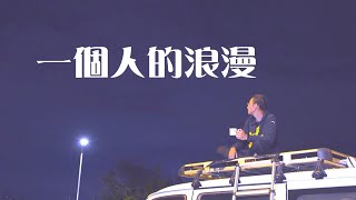 東張西望｜ 日本大熱｜車中泊｜香港大流行｜最靚寧靜秘景大公開｜個人遊｜Selfcation