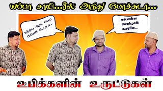 நீட் இரகசியம் தெரியுமா?  உடன்பிறப்புகளின் உருட்டுகள்