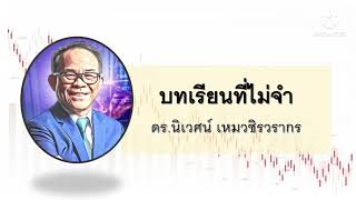 บทเรียนที่ไม่จำ - โลกในมุมมองของ Value Investor โดย ดร.นิเวศน์ เหมวชิรวรากร