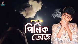 পিনিক ডোজ 🚬 Pinik Dose 🥀 Asish Roy | Sad Song | F Music Video | New Bangla Sad Song 2024 | Nasibul