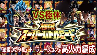 ドッカンバトル#865 極限バトロVS極体！最後の切り札＋フュージョンカテ高火力編成！