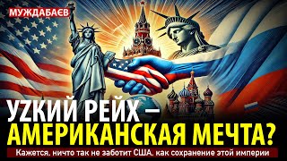 УZКИЙ РЕЙХ — АМЕРИКАНСКАЯ МЕЧТА? Кажется, ничто так не заботит США, как сохранение этой империи