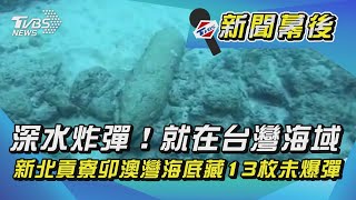 深水炸彈！就在台灣海域 新北貢寮卯澳灣海底藏13枚未爆彈