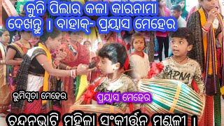 କୁନି ପିଲାର କଳା କାରନାମା ଦେଖନ୍ତୁ // ମହିଳା ସଂକୀର୍ତ୍ତନ ମଣ୍ଡଳୀ ପାଟି ମେହେର ପଡା ଚନ୍ଦନଭାଟି ଗାହାକ୍- ଭୁମିସୂତା/