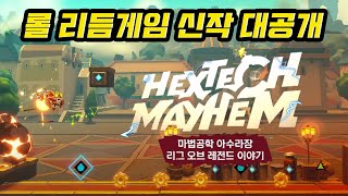 드디어 출시된 롤 리듬게임.