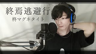 「終焉逃避行/柊マグネタイト」全身全霊で歌った〔cover〕