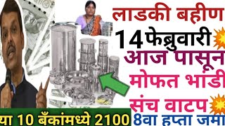 ladki bahin yojana new update | ladki bahin yojana | लाडकी बहीण योजना मोफत भांडी संच वाटप |