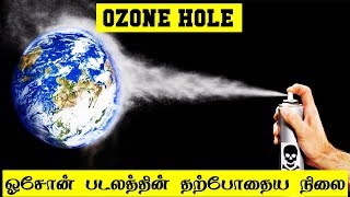 ஓசோன் படலத்தின் தற்போதைய நிலை | Ozone Layer | 5 Min Videos