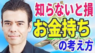 【知らないと損】お金持ちの3つの考え方