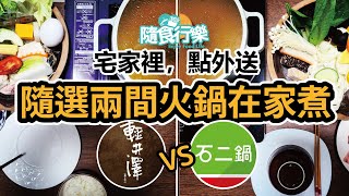 【隨食行樂】🔥宅家裡，點外送。輕井澤、石二鍋兩間知名鍋物在家裡吃有甚麼不一樣呢？性價比又是如何？同場加映第一次吃牛奶貝，鮮甜無比～Taiwanses Food, Hot pot.