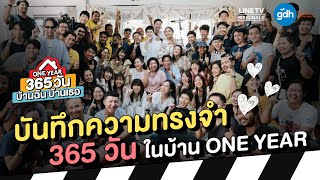 บันทึกความทรงจำ 365 วัน ในบ้าน ONE YEAR