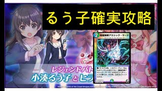 【デュエプレ】レジェンドバトルるう子絶対倒すやり方紹介!!【WIXOSS】