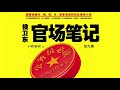 有声小说《侯卫东官场笔记》第九部（11 20） 有声书频道 有声小说 有声读物