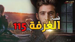 القصة 226 - الغرفة  115  | كاملة