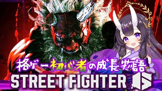 【SF6🔰】ランクマと鍛錬！👹ぼこぼこ回【初見歓迎】