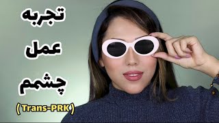 تجربه عمل چشمام | عمل ترنس پی آر کی چشم