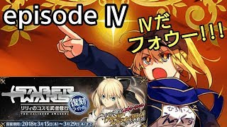 【FGO】復刻イベ「episode  Ⅳ  宇宙への目覚め 」セイバーウォーズ～リリィのコスモ武者修行～