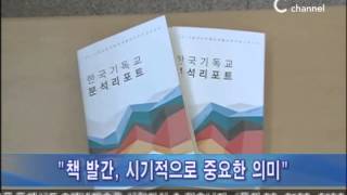 [C채널 뉴스] 한목협 '한국인의 종교생활' 보고서 출간