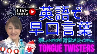 【英語の早口言葉を学ぼう！】楽しみながら英語の発音・抑揚が掴める！　ライブ配信