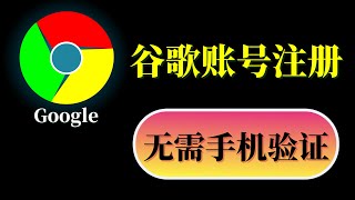 中国大陆注册谷歌账号，谷歌注册绕过手机号码，不需要手机短信验证，100%成功注册谷歌Google账户，简单创建YouTube，Gmail等账号！Google账号注册最简单方法！