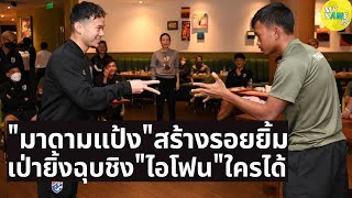 ทีมชาติไทย u 23 บรรยากาศดีสุด ๆ มาดามแป้ง ถึงมองโกเลีย จัดกิจกรรมสานสัมพันธ์ ดูสุดท้ายใครได้ไอโฟน 12