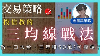 【交易策略】只用三條均線，三年用大台獲利50萬？？投信教的均線套利法 可靠嗎？實際回測策略穩定性 | 科學的看技術分析