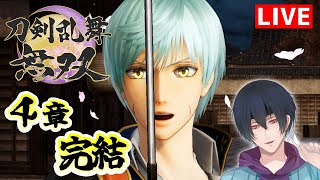 【刀剣乱舞無双】新選組好きの男審神者が刀剣乱舞無双！4章「惜別の章」クリアしたい！#12【※ネタバレ注意】