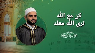 كن مع الله ترى الله معك | نسمات 2 | المنشد محمود الحمود