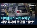 타워팰리스 지하주차장서 차량 화재…주민들 “불안”