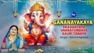 GANA NAYAKAYA GANADEVATAYA | Sri Ganesh Vandana with Lyric - Audio | Namita Agrawal | Sidharth Music