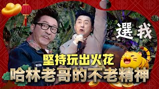 仍舊堅持玩出火花　哈林老哥的不老精神｜聲林之王3 過年特輯Clip｜Jungle Voice 3