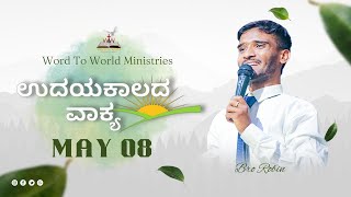 ಉದಯ ಕಾಲದ ವಾಕ್ಯ || ಕೀರ್ತನೆಗಳು 62:1 || May-08 - Bro Robin