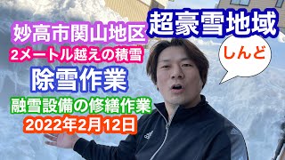 2022年2月12日 豪雪地帯 妙高市関山にて除雪作業 井戸式消雪の修復作業 新潟県