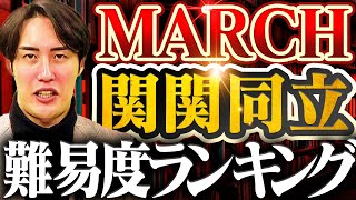 【徹底比較】MARCH・関関同立の学部難易度ランキングTOP5を発表します〈受験トーーク〉