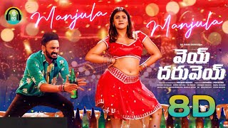 Manjula Manjula 8D Song | Vey Dharuvey | Sai Raam Shankar, YS Kumar | Latest Telugu Song 2023